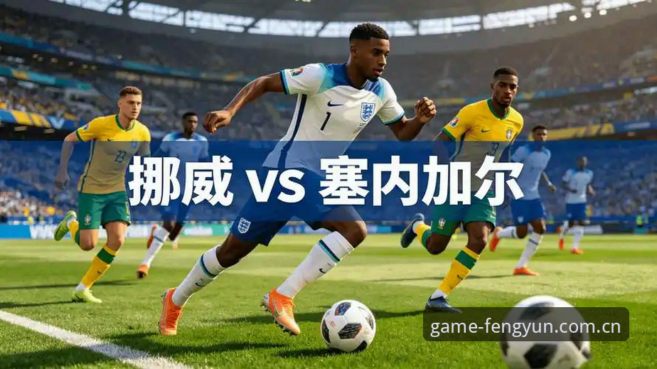 世界杯半场落后应对指南：从挪威1-0塞内加尔看赛事数据追踪技巧